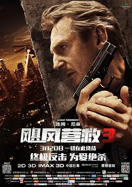 飓风营救3 Taken 3 (2014)